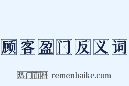顾客盈门反义词是什么意思的图片
